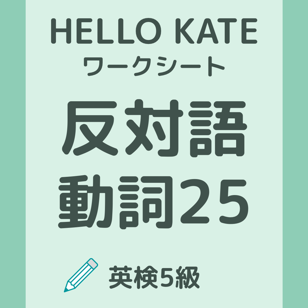 英検5級・反対語 動詞25 のワークシート用サムネイル画像