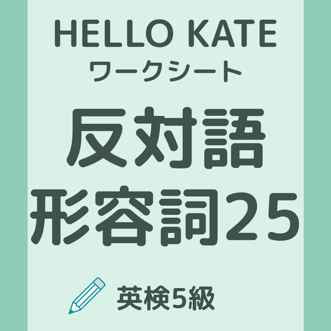 英検5級・反対語 形容詞25 のワークシート用サムネイル画像