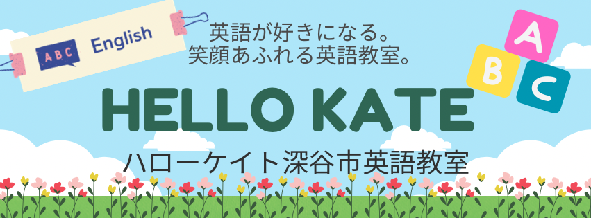 HELLO KATE 深谷市英語教室